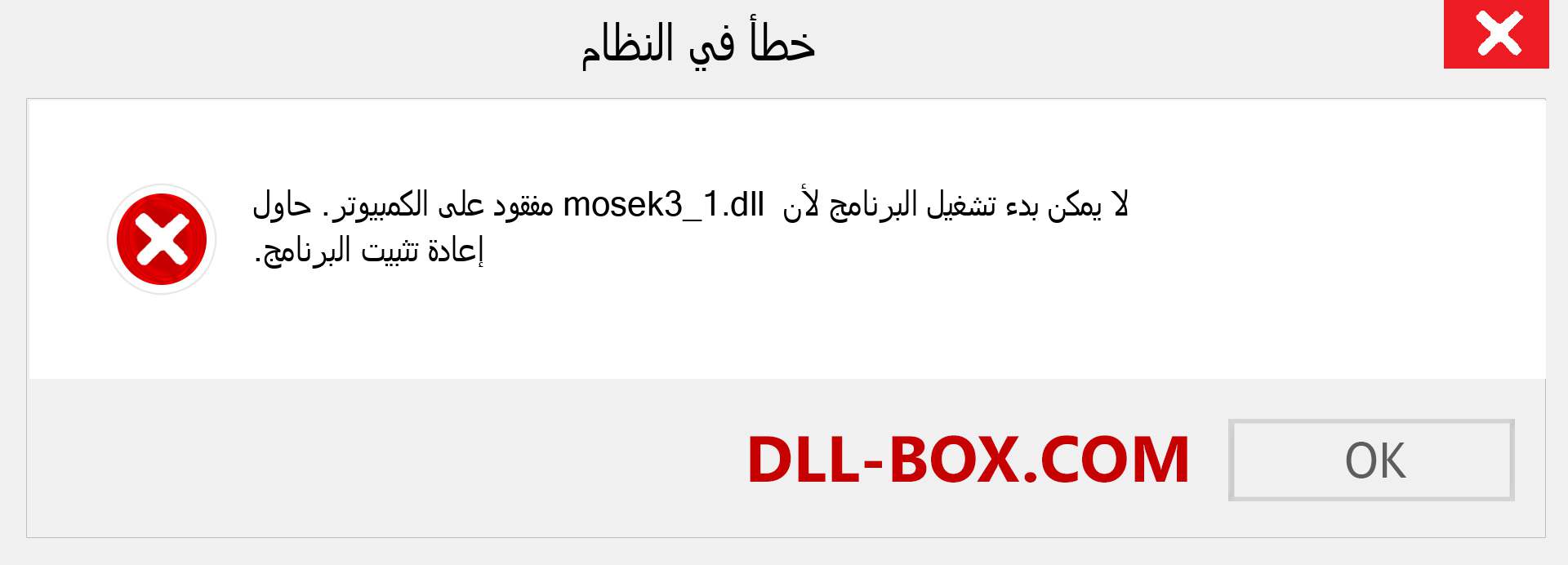 ملف mosek3_1.dll مفقود ؟. التنزيل لنظام التشغيل Windows 7 و 8 و 10 - إصلاح خطأ mosek3_1 dll المفقود على Windows والصور والصور